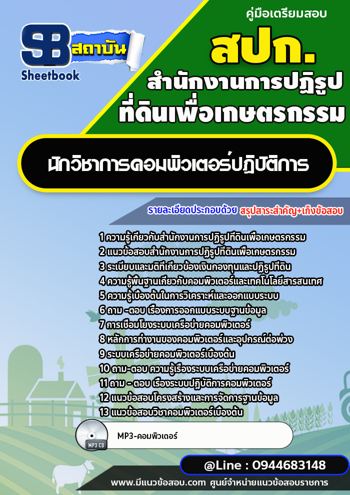 แนวข้อสอบนักวิชาการคอมพิวเตอร์ปฏิบัติการ สำนักงานการปฏิรูปที่ดินเพื่อเกษตรกรรม สปก. พร้อมเฉลย (ใหม่ล่าสุด)