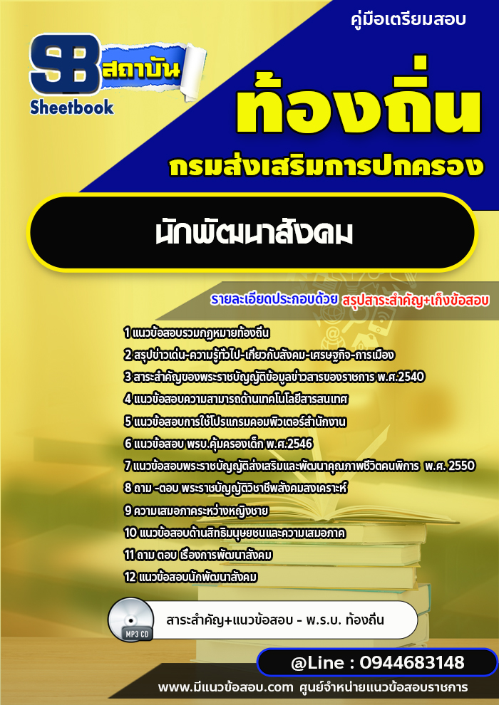 แนวข้อสอบนักพัฒนาสังคม ท้องถิ่น อบต. อปท. เทศบาล อบจ. [พร้อมเฉลย]