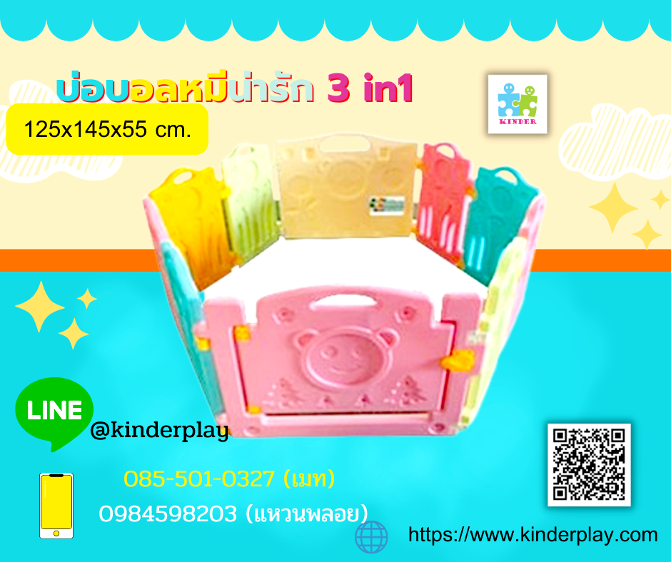 บ่อบอลหมีน่ารัก3in1รั้วกั้นเด็กคอกกั้นพลาสติก125x145x55cm