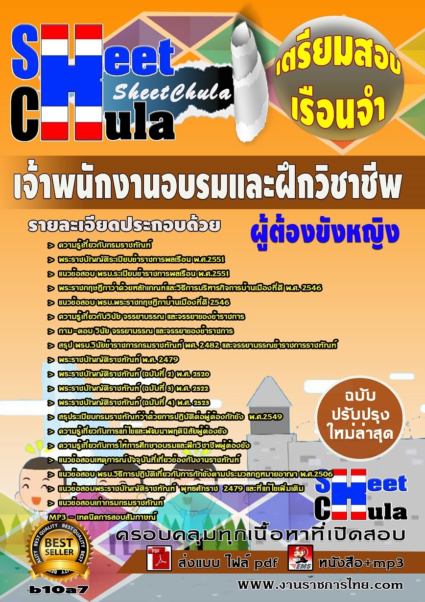 คุ่มือเตรียมสอบ หนังสือเตรียมสอบ แนวข้อสอบเจ้าพนักงานอบรมและฝึกวิชาชีพ (ผู้ต้องขังหญิง) เรือนจำ