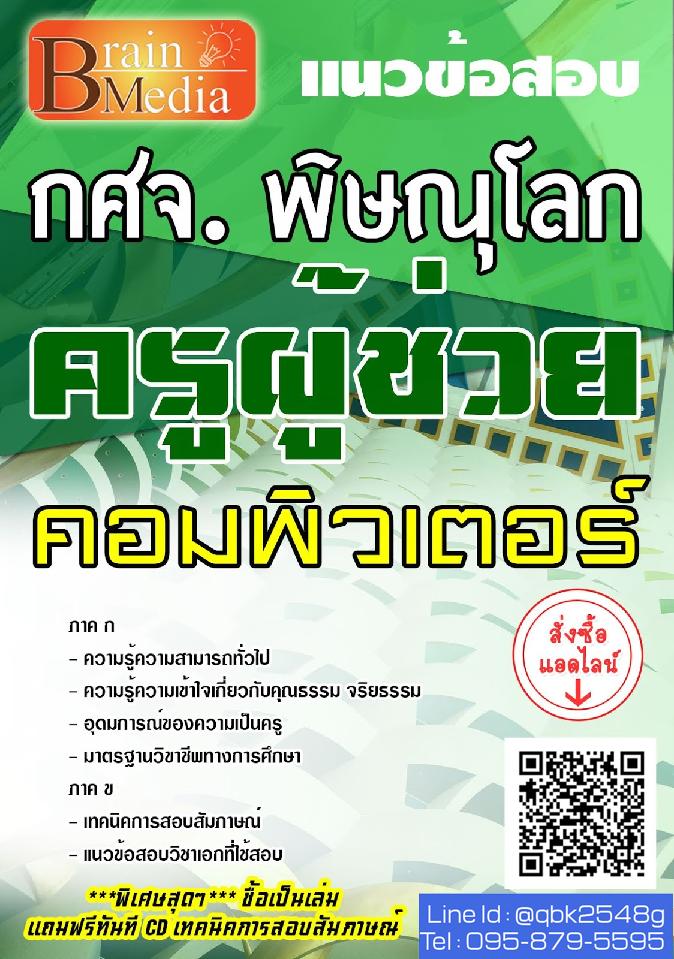 สรุปแนวข้อสอบ ครูผู้ช่วยคอมพิวเตอร์ กศจ.พิษณุโลก พร้อมเฉลย