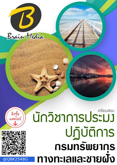 สรุปแนวข้อสอบ นักวิชาการประมงปฏิบัติการ กรมทรัพยากรทางทะเลและชายฝั่ง พร้อมเฉลย