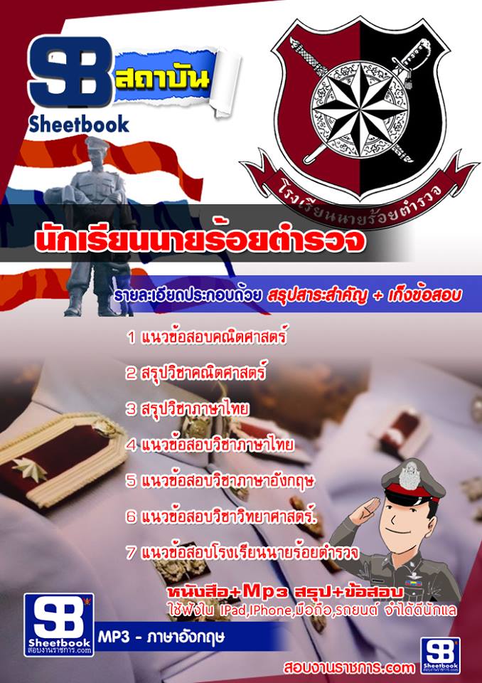 แนวข้อสอบนักเรียนนายร้อยตำรวจ (ชาย) อายุไม่เกิน 25 ปี 