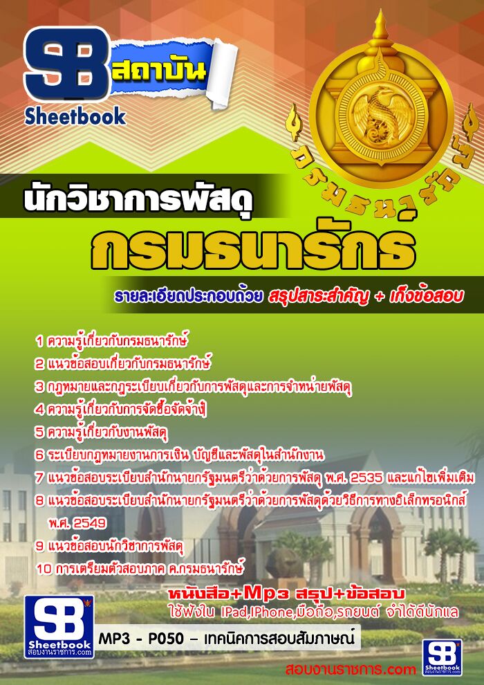 แนวข้อสอบ นักวิชาการพัสดุ กรมธนารักษ์