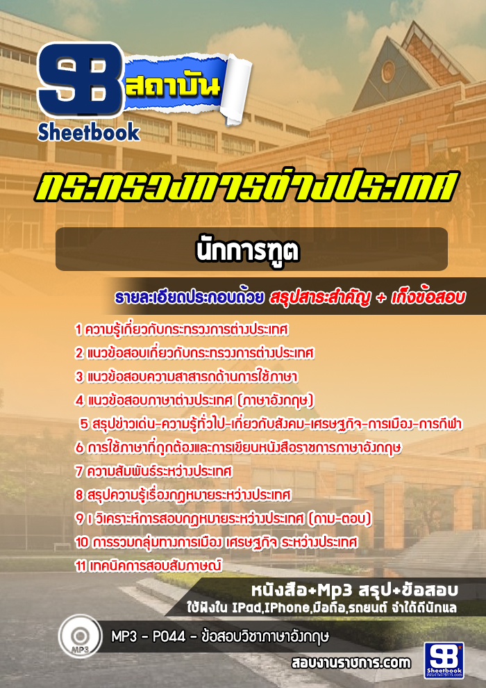 แนวข้อสอบนักการทูตปฏิบัติการ กระทรวงการต่างประเทศ [พร้อมเฉลย]