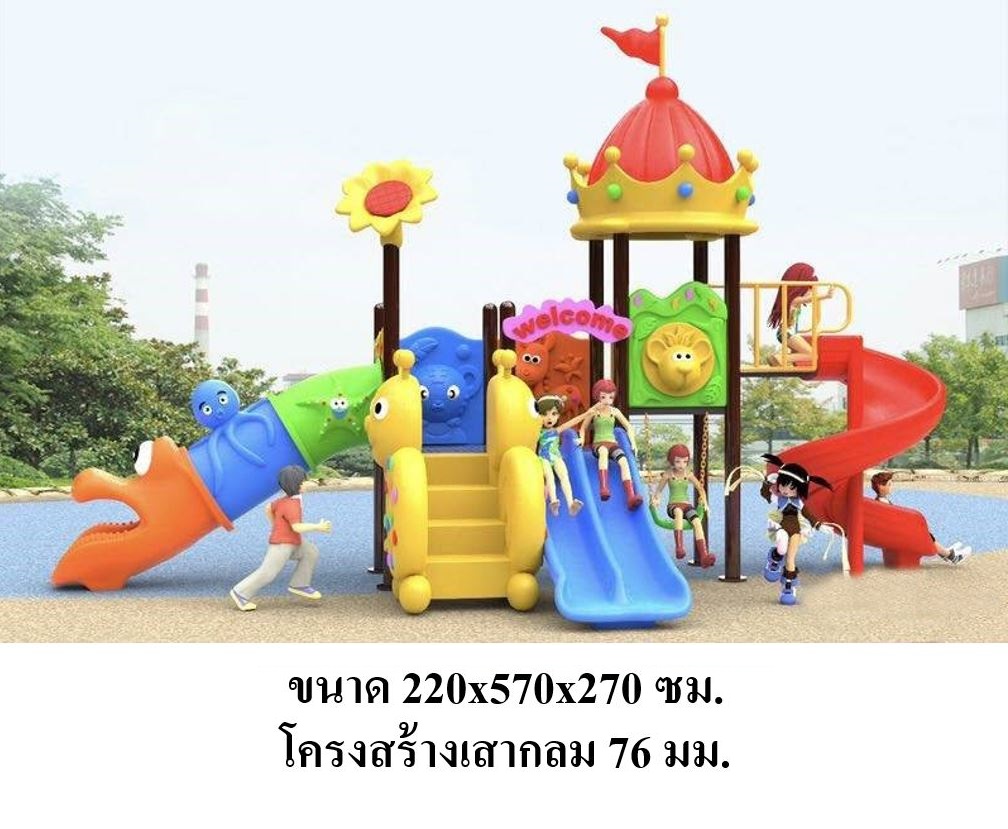 เครื่องเล่นสนามกลางแจ้ง เครื่องเล่นสนามในร่ม, ชุดโดมมงกุฎพาเพลิน ,สไลเดอร์, กระดานลื่น, ของเล่น,ครุภัณฑ์สนามเด็กเล่น, สพฐ,โครงการโรงเรียนประชารัฐ