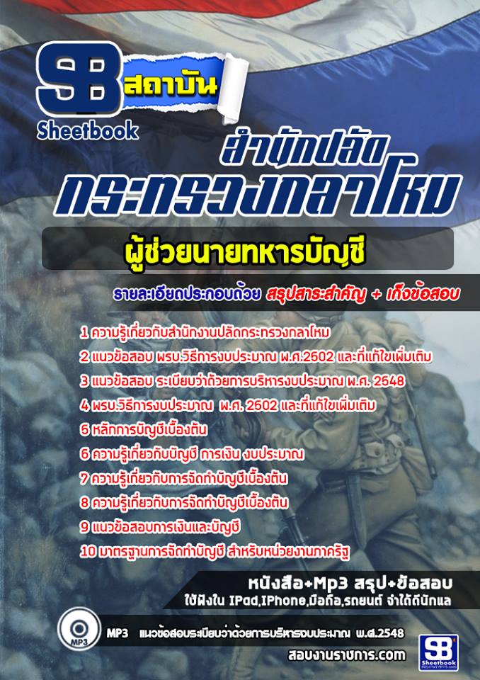 แนวข้อสอบ ผู้ช่วยนายทหารบัญชี สำนักงานปลัดกระทรวงกลาโหม
