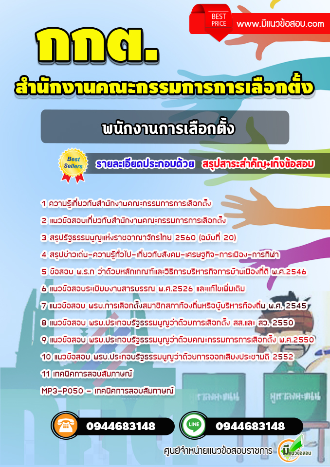 แนวข้อสอบพนักงานเลือกตั้ง กกต. สำนักงานคณะกรรมการการเลือกตั้ง [พร้อมเฉลย] ล่าสุด