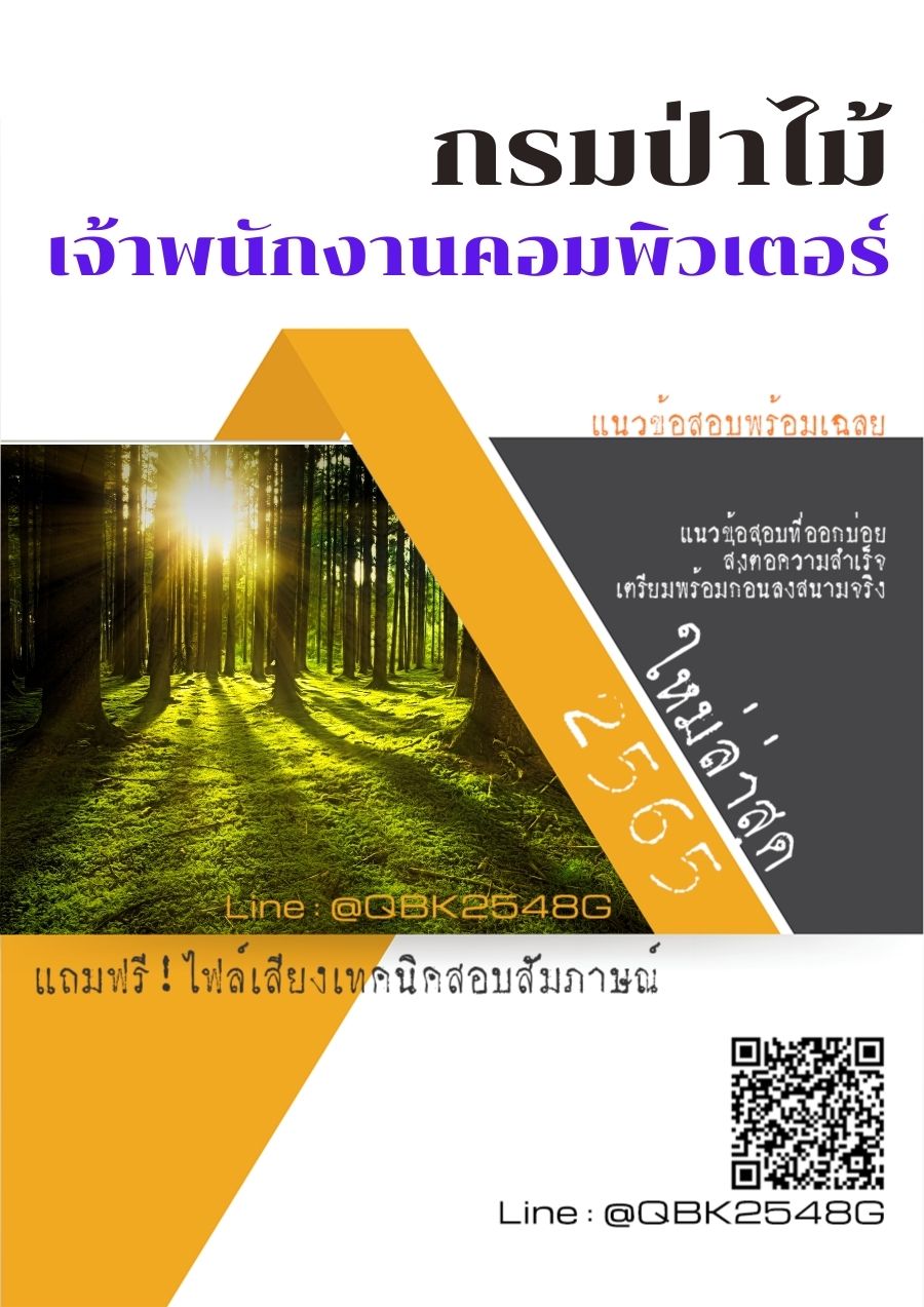 สรุปแนวข้อสอบ เจ้าพนักงานคอมพิวเตอร์ กรมป่าไม้ พร้อมเฉลย