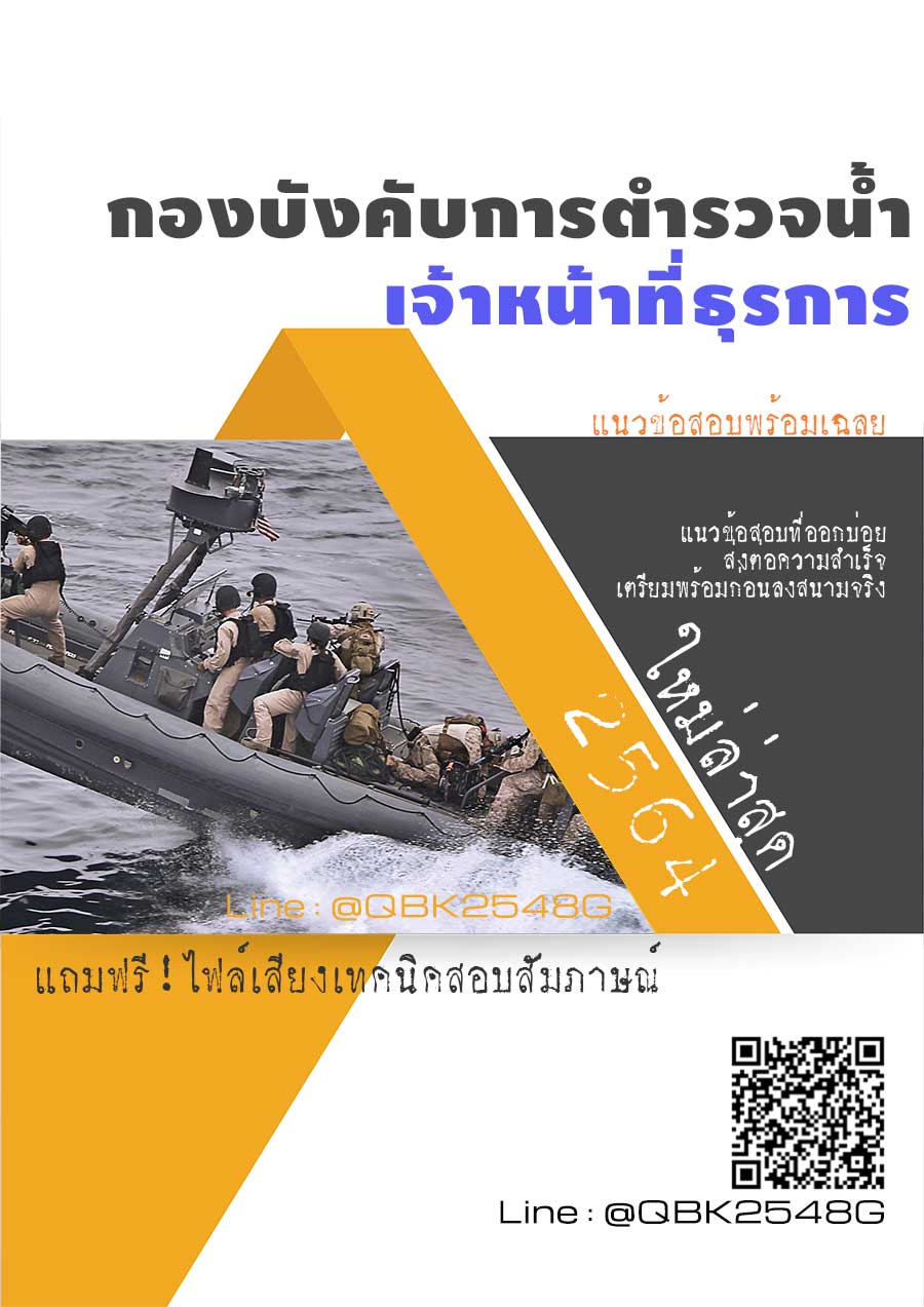 สรุปแนวข้อสอบ เจ้าหน้าที่ธุรการ กองบังคับการตำรวจน้ำ พร้อมเฉลย