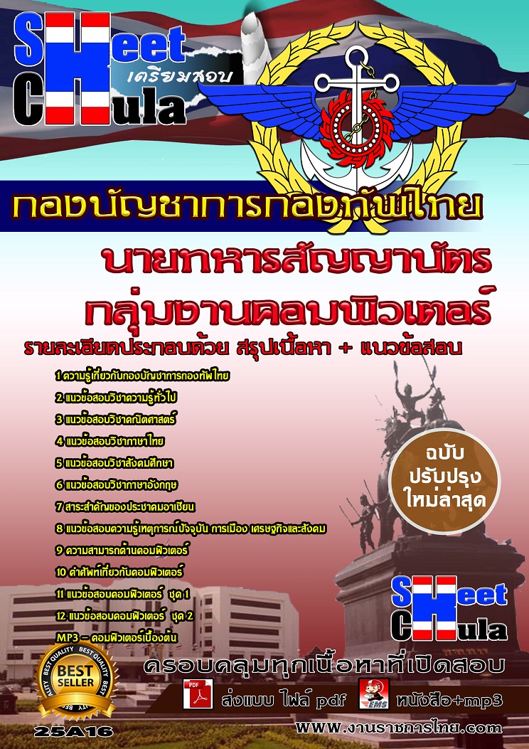 คู่มือสอบกลุ่มงานคอมพิวเตอร์ นายทหารสัญญาบัตร กองบัญชาการกองทัพไทย