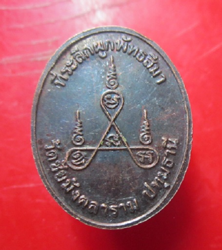 เหรียญพระอาจารย์ช้ง วัดชัยมังคลาราม จ.ปทุมธานี