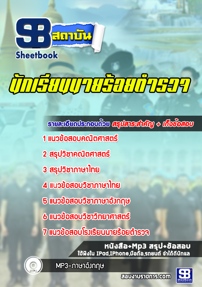 แนวข้อสอบนักเรียนนายร้อยตำรวจ [พร้อมเฉลย]