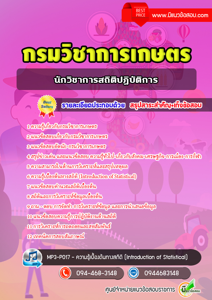 แนวข้อสอบนักวิชาการสถิติปฏิบัติการ กรมวิชาการเกษตร [พร้อมเฉลย]