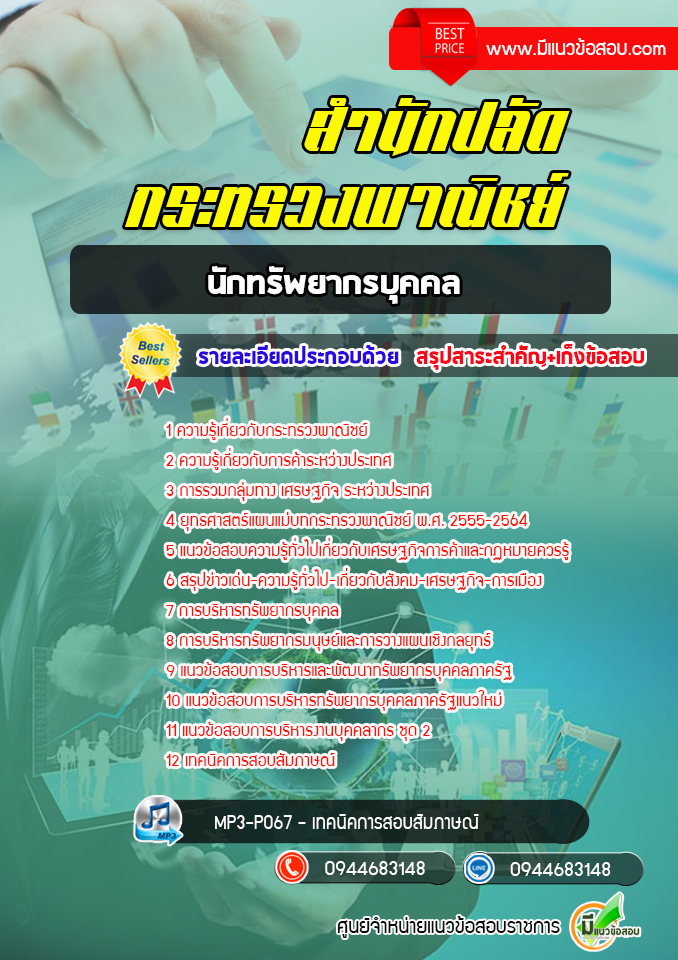 แนวข้อสอบนักทรัพยากรบุคคล สำนักปลัดกระทรวงพาณิชย์ [พร้อมเฉลย]