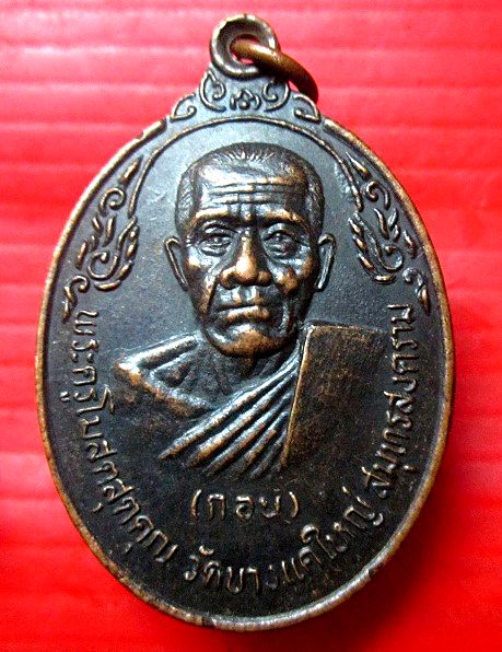 เหรียญหลวงพ่อกอน วัดบางแคใหญ่ จ.สมุทรสงคราม ปี2520