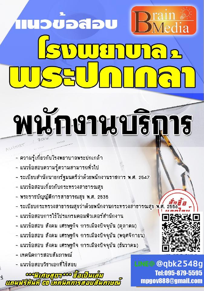 สรุปแนวข้อสอบ พนักงานบริการ โรงพยาบาลพระปกเกล้า พร้อมเฉลย