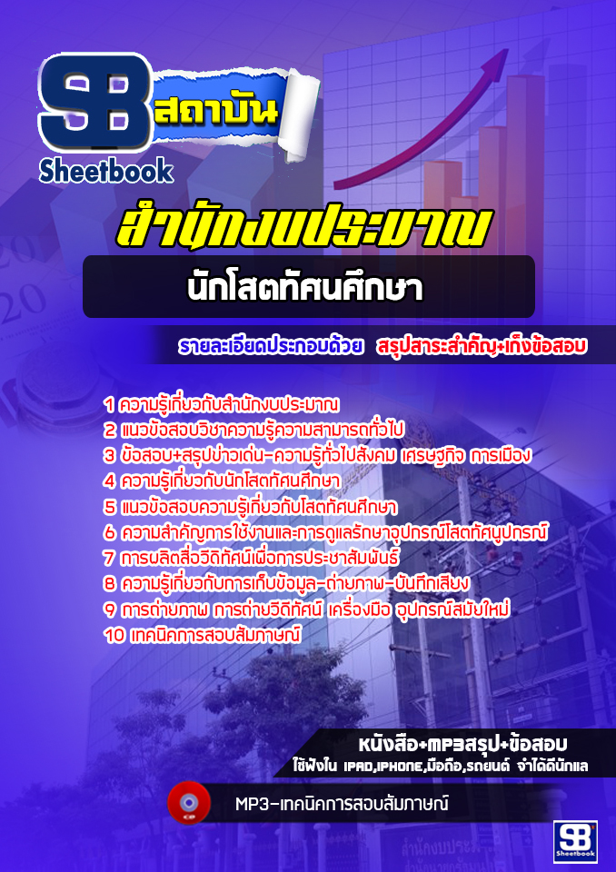 แนวข้อสอบนักโสตทัศนศึกษา สำนักงบประมาณ [พร้อมเฉลย]