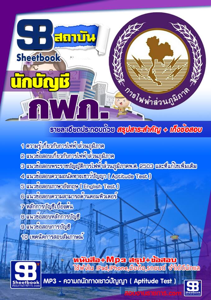 แนวข้อสอบนักบัญชี กฟภ