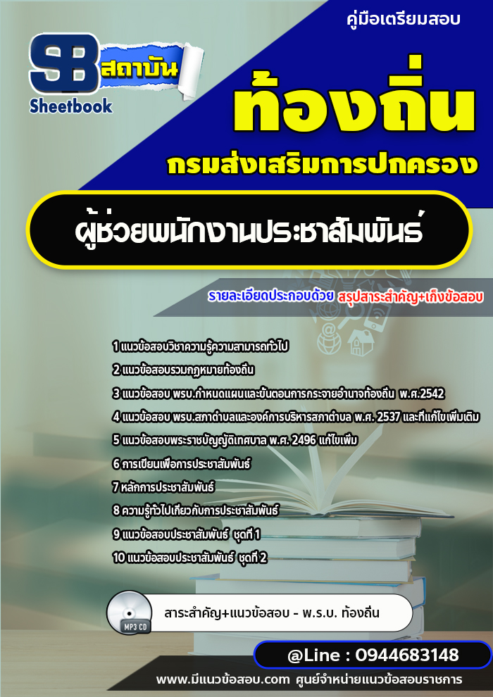 แนวข้อสอบผู้ช่วยพนักงานประชาสัมพันธ์ ท้องถิ่น อบต. [พร้อมเฉลย]