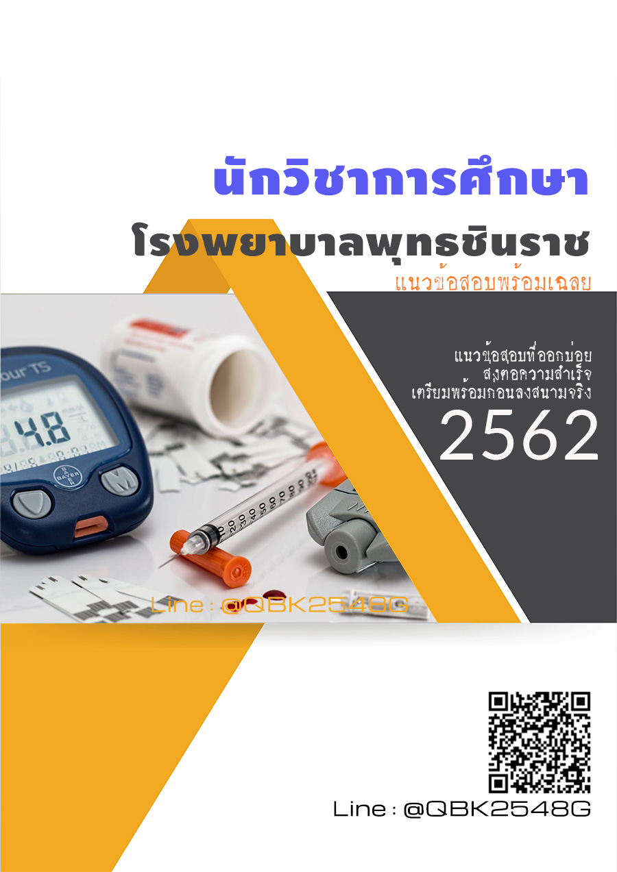 สรุปแนวข้อสอบ นักวิชาการศึกษา โรงพยาบาลพุทธชินราช พร้อมเฉลย