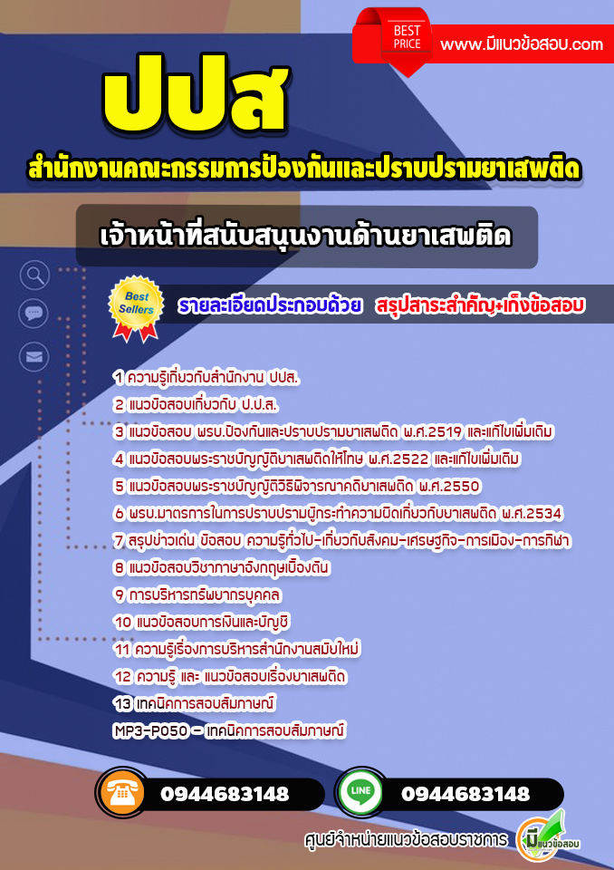 แนวข้อสอบเจ้าหน้าที่สนับสนุนงานด้านยาเสพติด ปปส. [อัพเดทล่าสุด] พร้อมเฉลย