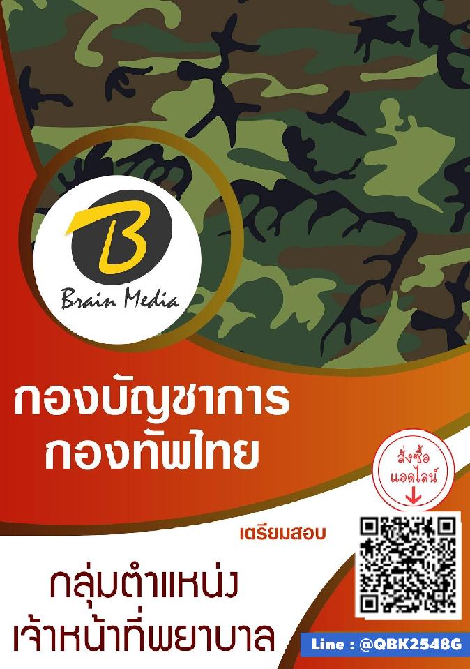 สรุปแนวข้อสอบ กลุ่มตำแหน่งเจ้าหน้าที่พยาบาล กองบัญชาการกองทัพไทย พร้อมเฉลย
