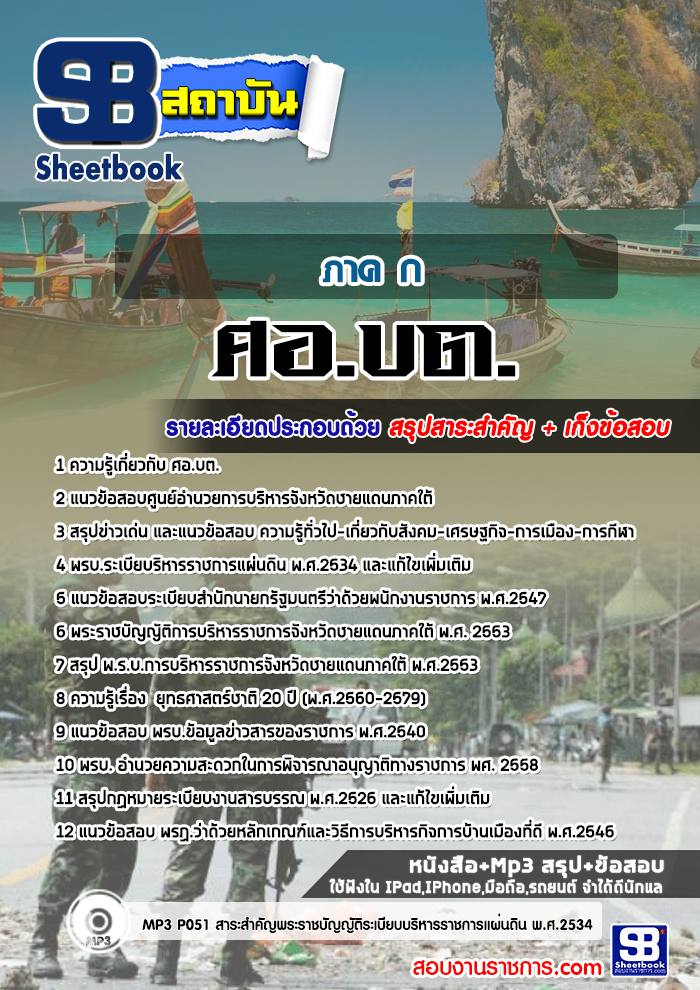 แนวข้อสอบ ภาค ก ศูนย์อำนวยการบริหารจังหวัดชายแดนภาคใต้ (ศอ.บต)++พร้อมเฉลย++