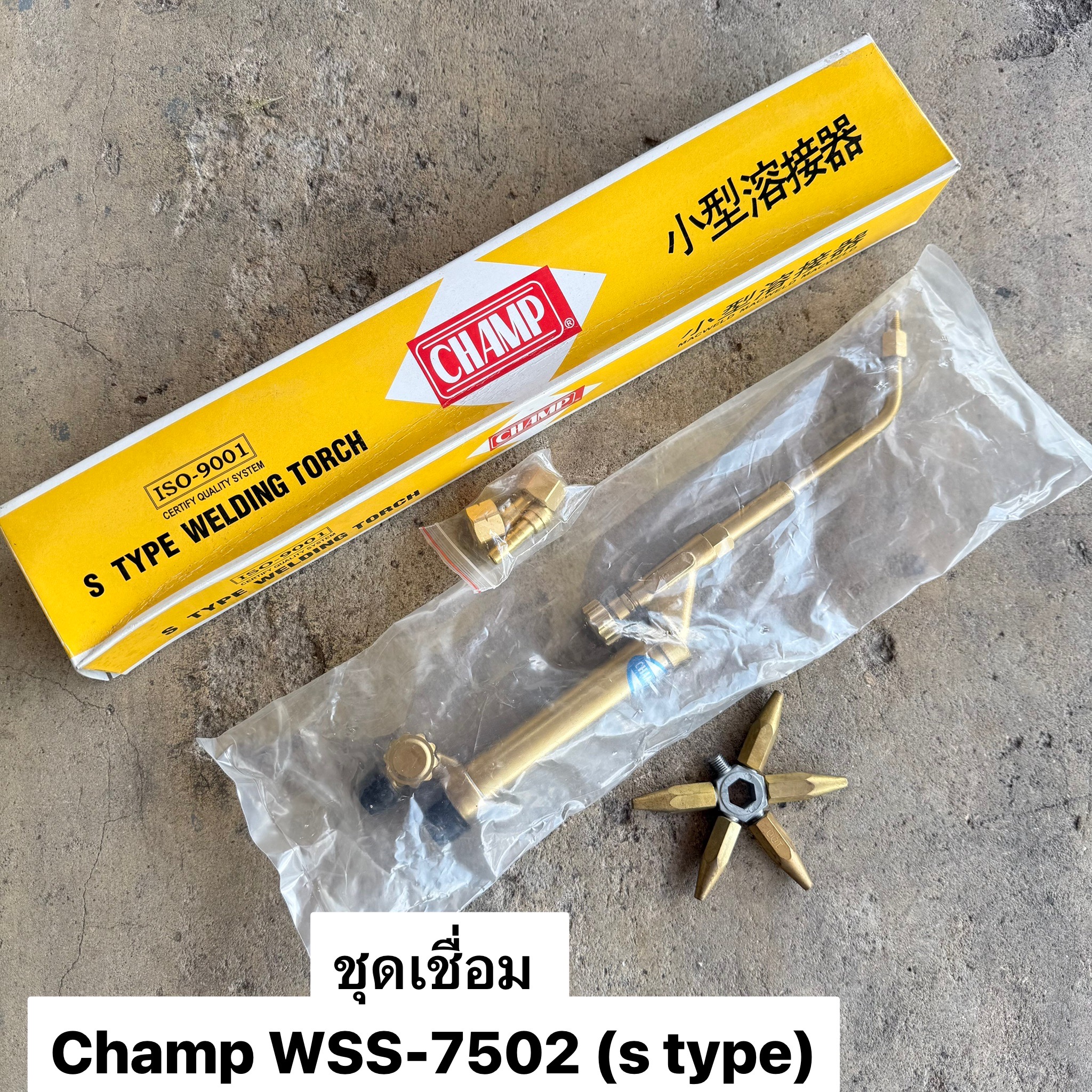 ชุดเชื่อมแก๊ส AC CHAMP WSS-7502 (S-TYPE)