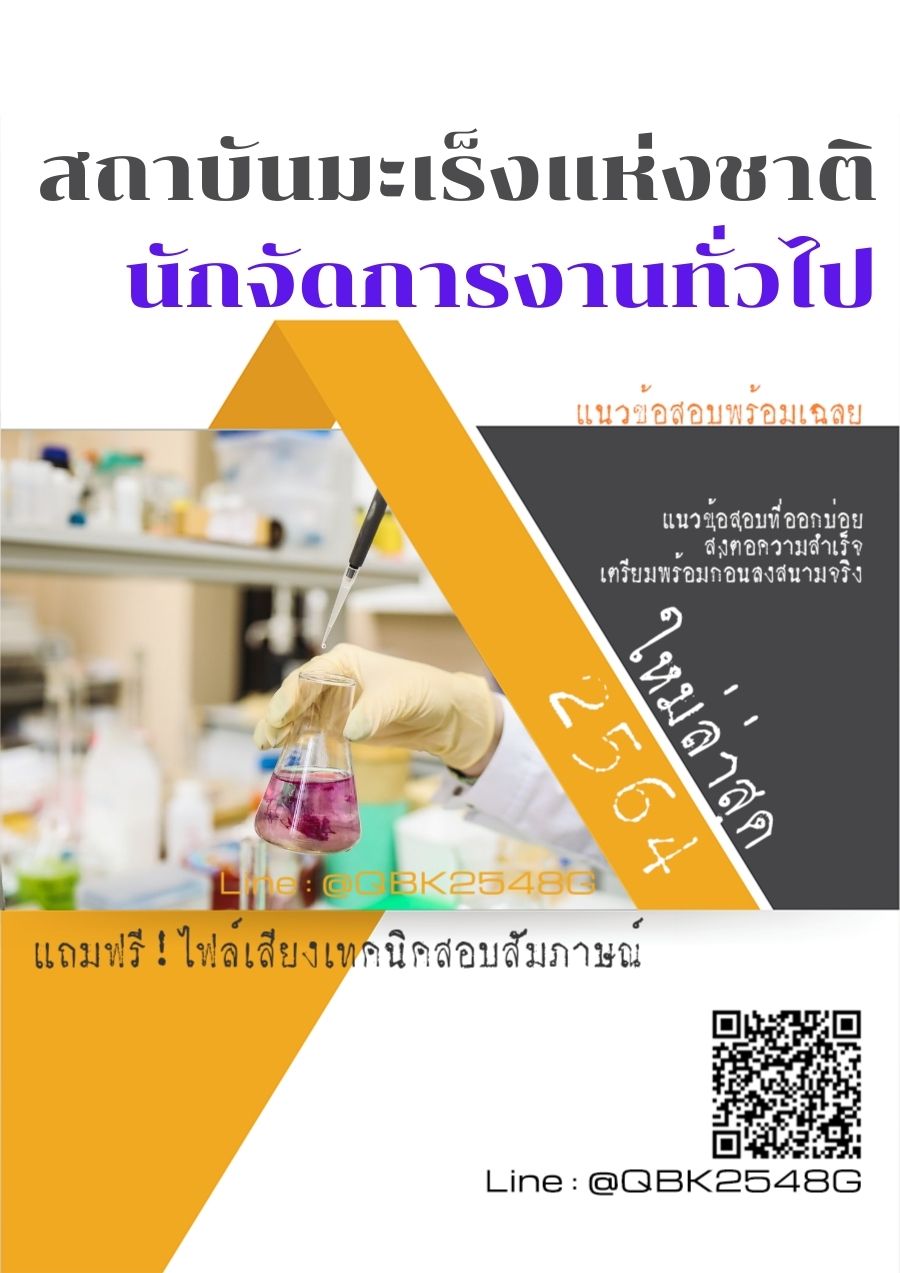 สรุปแนวข้อสอบ นักจัดการงานทั่วไป สถาบันมะเร็งแห่งชาติ พร้อมเฉลย