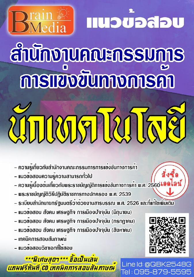 สรุปแนวข้อสอบ นักเทคโนโลยี สำนักงานคณะกรรมการการแข่งขันทางการค้า พร้อมเฉลย