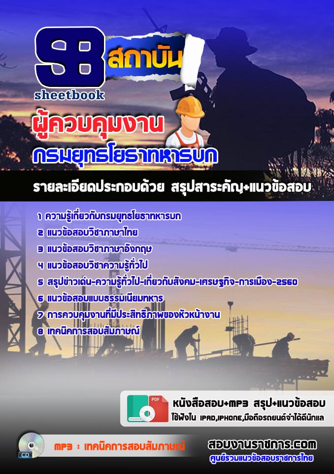 แนวข้อสอบผู้ควบคุมงาน กรมยุทธโยธาทหารบก