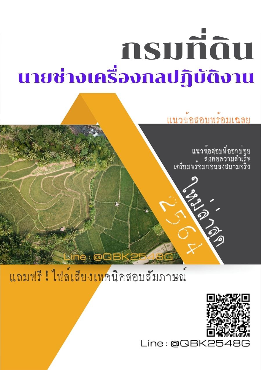 สรุปแนวข้อสอบ นายช่างเครื่องกลปฏิบัติงาน กรมที่ดิน พร้อมเฉลย