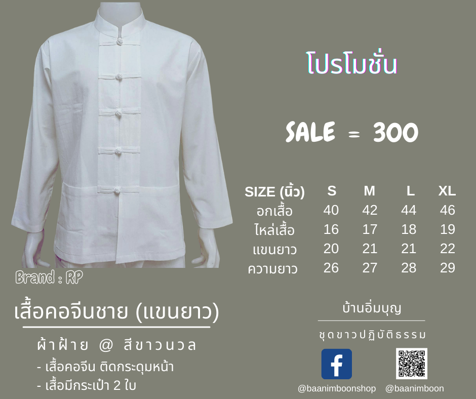 เสื้อคอจีนชายแขนยาว ผ้าฝ้าย