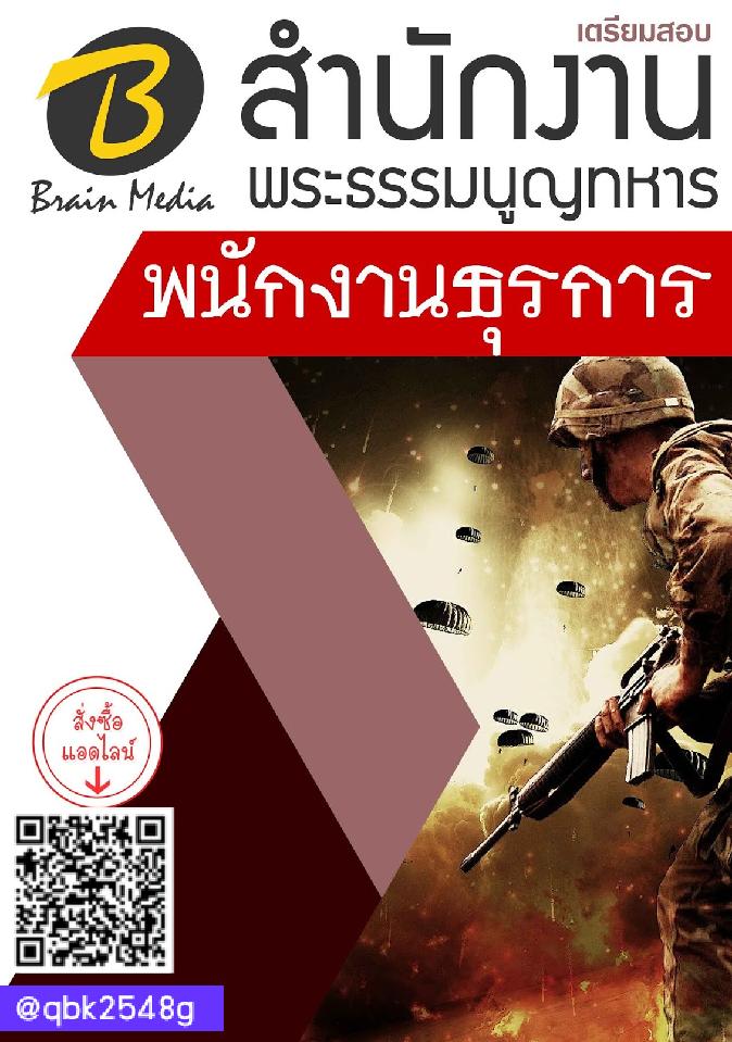 สรุปแนวข้อสอบ พนักงานธุรการ กองบัญชาการกองทัพไทย พร้อมเฉลย