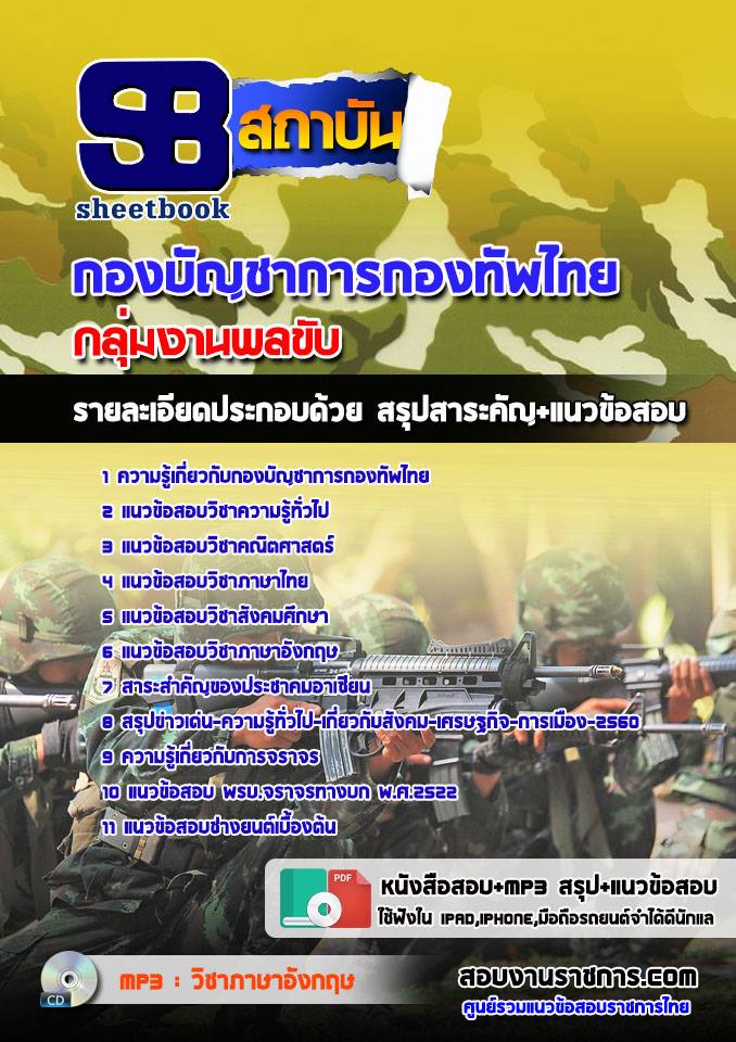 แนวข้อสอบกลุ่มงานพลขับ กองทัพไทย