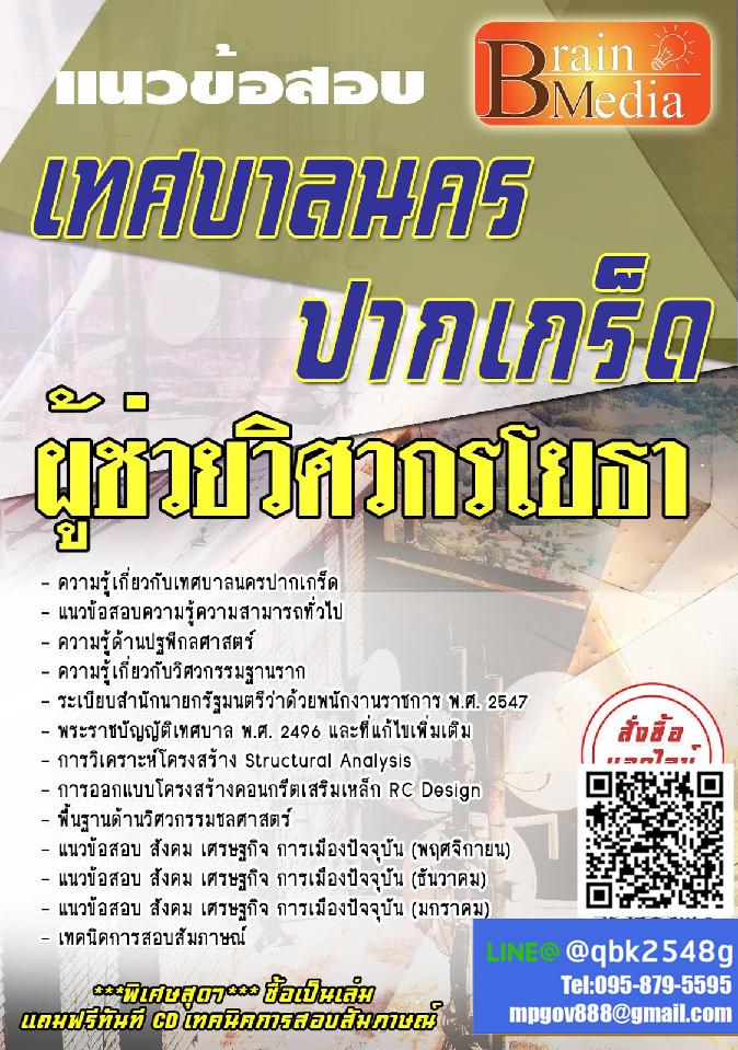 สรุปแนวข้อสอบ ผู้ช่วยวิศวกรโยธา เทศบาลนครปากเกร็ด พร้อมเฉลย