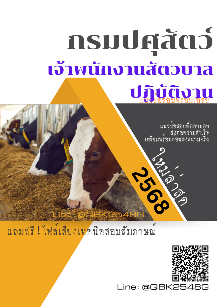 แนวข้อสอบ เจ้าพนักงานสัตวบาลปฏิบัติงาน กรมปศุสัตว์ พร้อมเฉลย