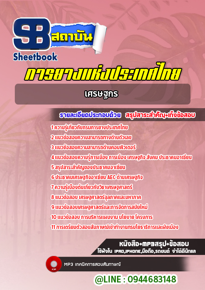 แนวข้อสอบเศรษฐกร การยางแห่งประเทศไทย (ปรับปรุงล่าสุด ปี2565-2566)
