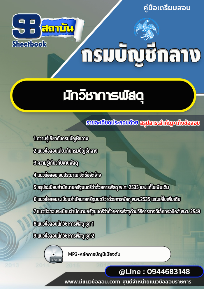 แนวข้อสอบนักวิชาการพัสดุ กรมบัญชีกลาง พร้อมเฉลย (ใหม่ล่าสุด)