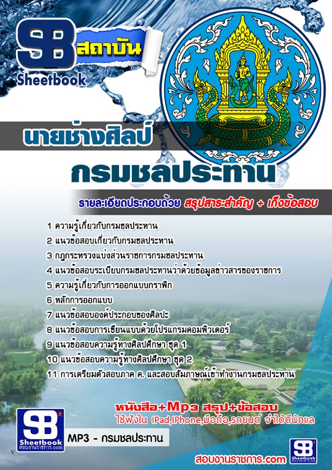 แนวข้อสอบนายช่างศิลป์ กรมชลประทาน