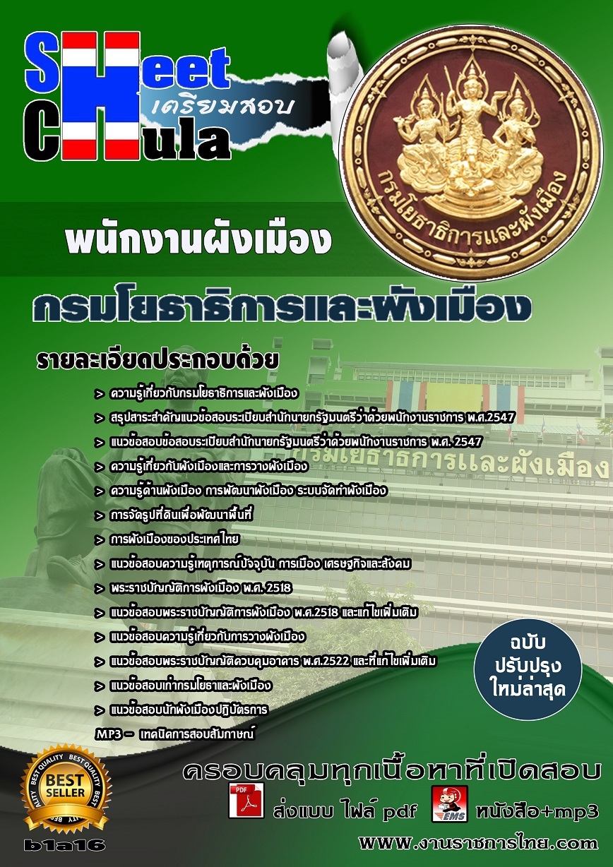 คุ่มือเตรียมสอบ หนังสือเตรียมสอบ แนวข้อสอบพนักงานผังเมือง สำนักงานโยธาธิการและผังเมือง