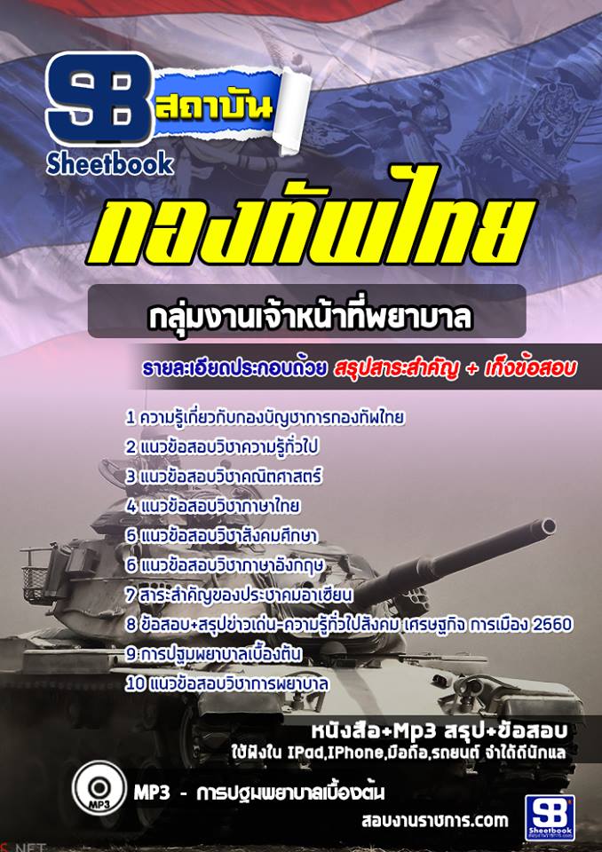 แนวข้อสอบกลุ่มงานเจ้าหน้าที่พยาบาล กองบัญชาการกองทัพไทย [พร้อมเฉลย]
