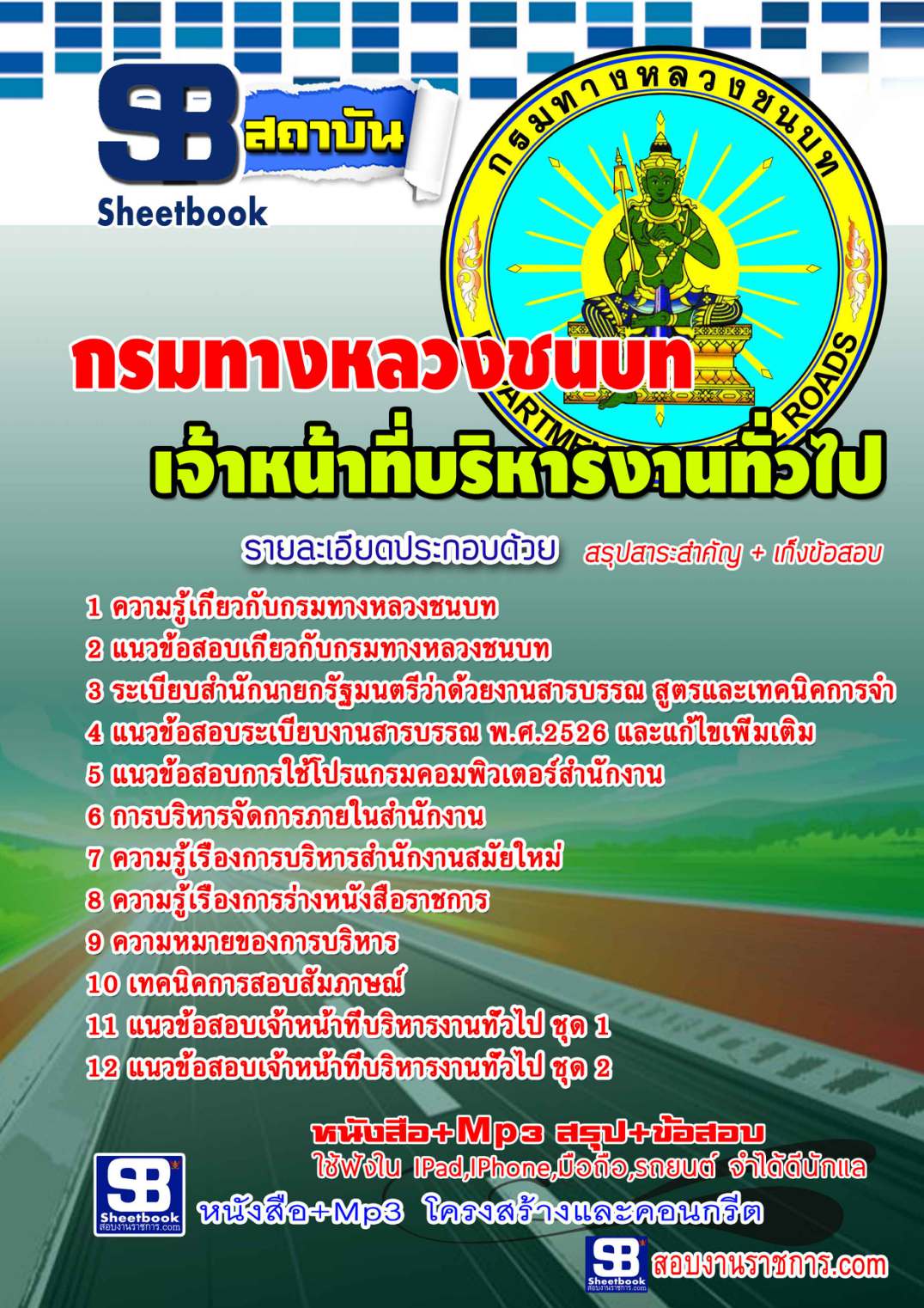 แนวข้อสอบ เจ้าหน้าที่บริหารงานทั่วไป กรมทางหลวงชนบท
