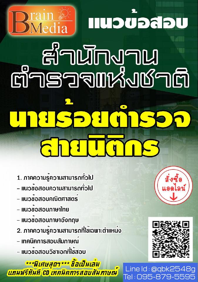 สรุปแนวข้อสอบ นายร้อยตำรวจสายนิติกร สำนักงานตำรวจแห่งชาติ พร้อมเฉลย