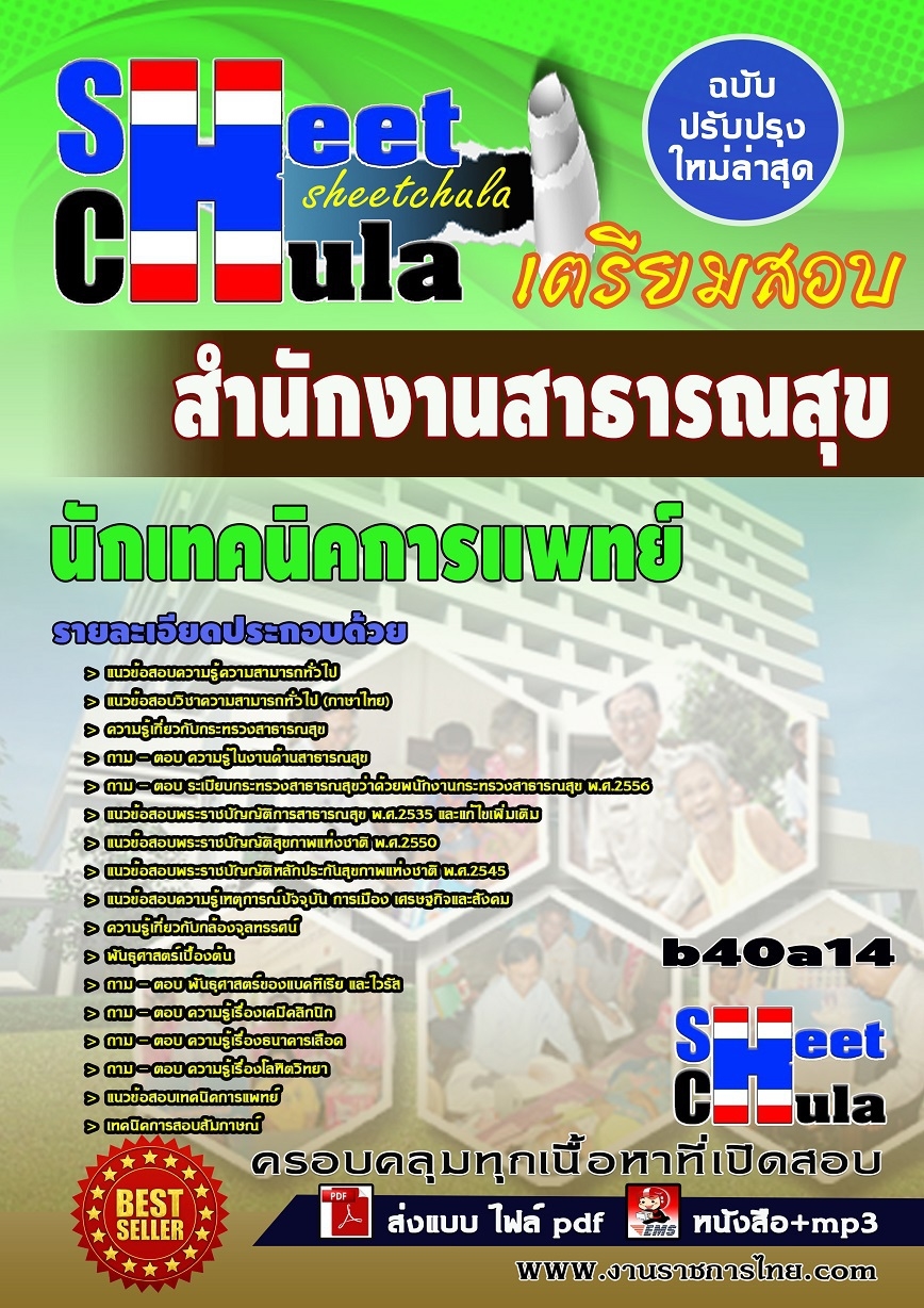 คุ่มือเตรียมสอบ หนังสือเตรียมสอบ แนวข้อสอบนักเทคนิคการแพทย์ สำนักงานสาธารณสุข