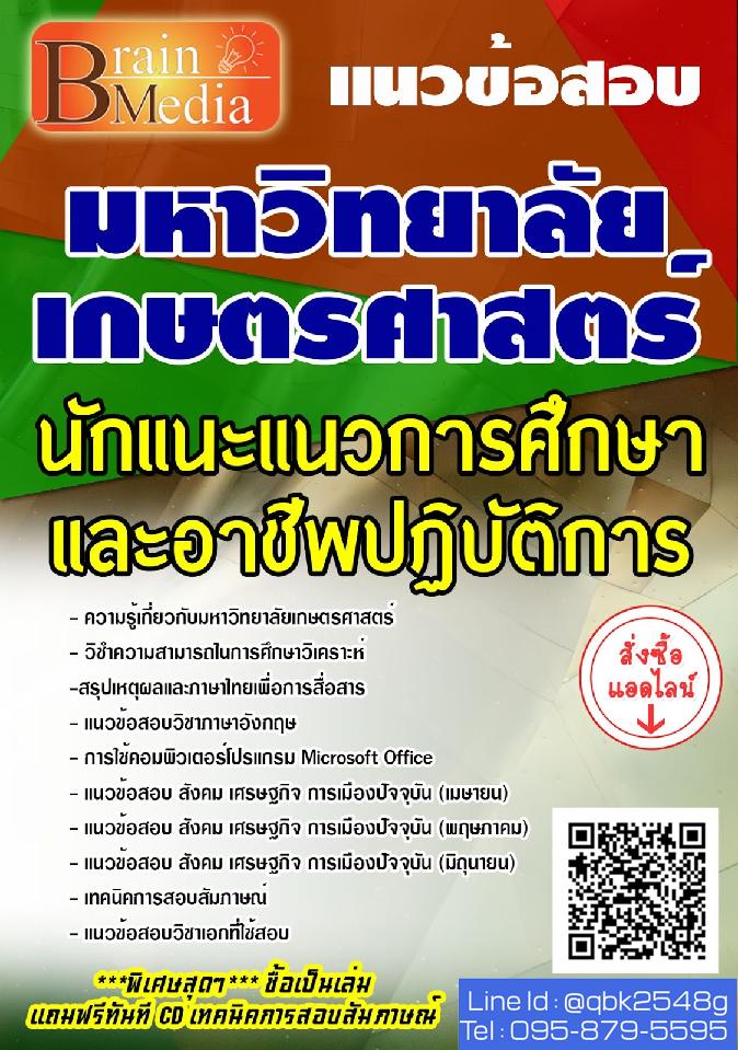 สรุปแนวข้อสอบ นักแนะแนวการศึกษาและอาชีพปฏิบัติการ มหาวิทยาลัยเกษตรศาสตร์ พร้อมเฉลย