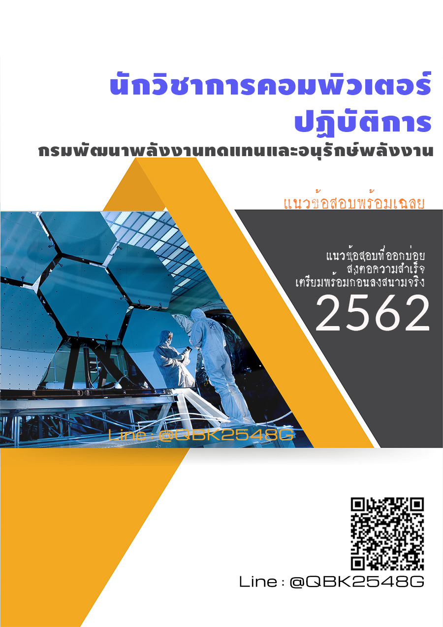 สรุปแนวข้อสอบ นักวิชาการคอมพิวเตอร์ปฏิบัติการ กรมพัฒนาพลังงานทดแทนและอนุรักษ์พลังงาน พร้อมเฉลย