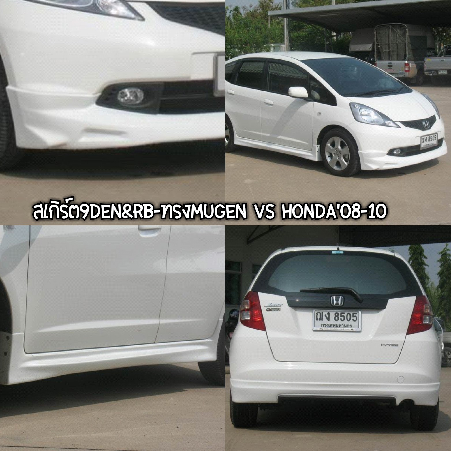 9DEN&RB-ทรงMUGEN VS HONDA JAZZ'08-10 [ถึงปีเก่าแต่ก็ยังเก๋าอยู่]