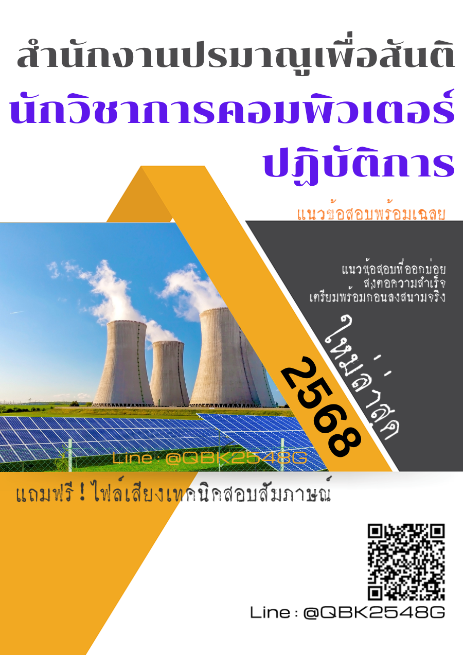 แนวข้อสอบ นักวิชาการคอมพิวเตอร์ปฏิบัติการ สำนักงานปรมาณูเพื่อสันติ พร้อมเฉลย